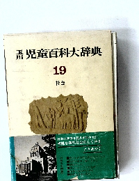 児童百科大辞典  19  社会