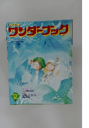 ワンダーブック　１９９２年１２月号