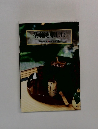 茶箱を楽しむ　1997年増刊号
