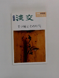 淡交　1995年