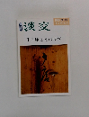 淡交　1995年