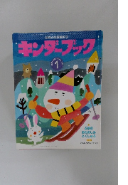 キンダーブック　１９９４年１月