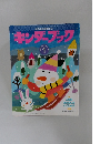 キンダーブック　１９９４年１月