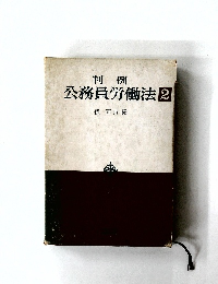 判例 公務員労働法 2
