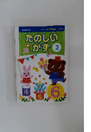 たのしいかず　2