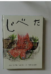 じべた