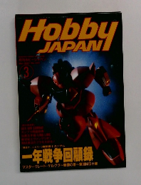 ホビージャパン　1997年3月号