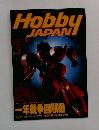 ホビージャパン　1997年3月号