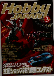 Hobby　JAPAN　2003年3月号