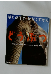 はじめての　かがくずかん　どうぶつ
