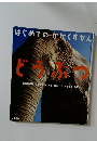 はじめての　かがくずかん　どうぶつ
