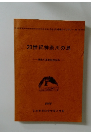 20世紀神奈川の鳥