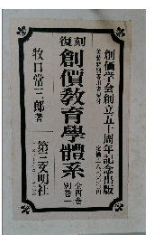 創價教育學體系　別巻一  全四巻