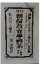 創價教育學體系　別巻一  全四巻