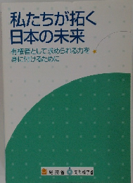 私たちが拓く  日本の未来