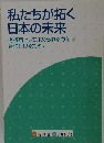 私たちが拓く  日本の未来