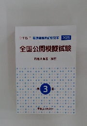 全国公開模擬試験　問題&解答・解説　第3回