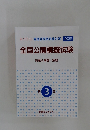 全国公開模擬試験　問題&解答・解説　第3回