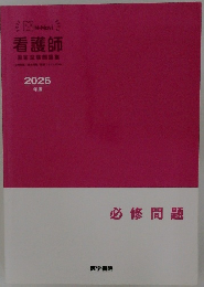 看護師　必修問題　2026年版