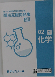 第111回薬剤師国家試験対策  弱点克服問題集  白問  02 下  化学