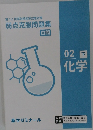第111回薬剤師国家試験対策  弱点克服問題集  白問  02 下  化学