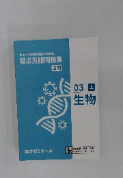 第111回薬剤師国家試験対策  弱点克服問題集  白問  03上  生物