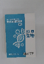 第111回薬剤師国家試験対策  弱点克服問題集  白問  03上  生物