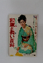 きもの・帯・コート  和服と装い百科　1968年11月号