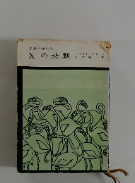 Xの悲劇