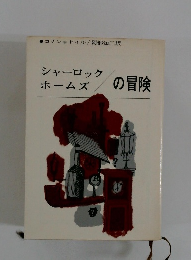 シャーロック  ホームズ  の冒険