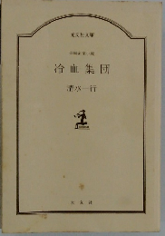 冷血集団