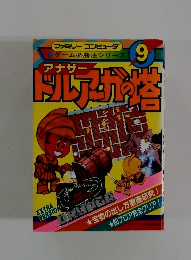 アナザー ドルアーガの塔 9