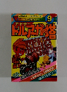 アナザー ドルアーガの塔 9