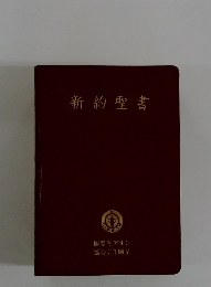 新約聖書