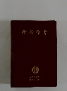 新約聖書