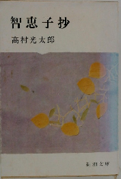 智恵子抄