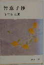 智恵子抄
