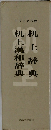 机上辞典　机上漢和辞典　デラックス版