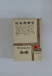 田宮虎彦集 現代日本文学 22