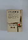 田宮虎彦集 現代日本文学 22