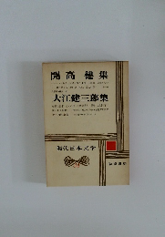 開高健集 大江健三郎集 現代日本文学 34