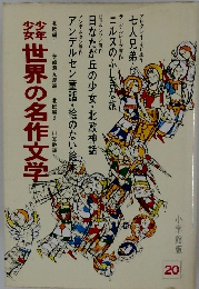 世界の名作文学　20