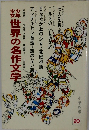 世界の名作文学　20