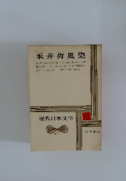 永井荷風集 近代日本文学 17