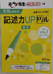 記述力UPドリル  理科  中1  VOL.1 4 月号~ 9 月号