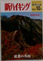 新ハイキング '05年10月号