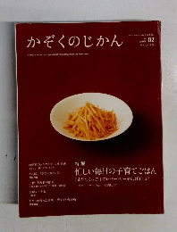 かぞくのじかん　Vol.2　冬号