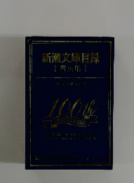 新潮文庫目録　書店用