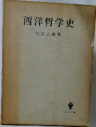 西洋哲学史