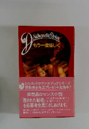 Silhouette Desire もう一度優しく